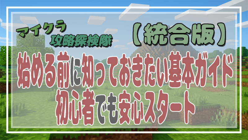 【マイクラ統合版】始める前に知っておきたい基本ガイド｜初心者でも安心スタート