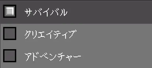 ゲームモード設定