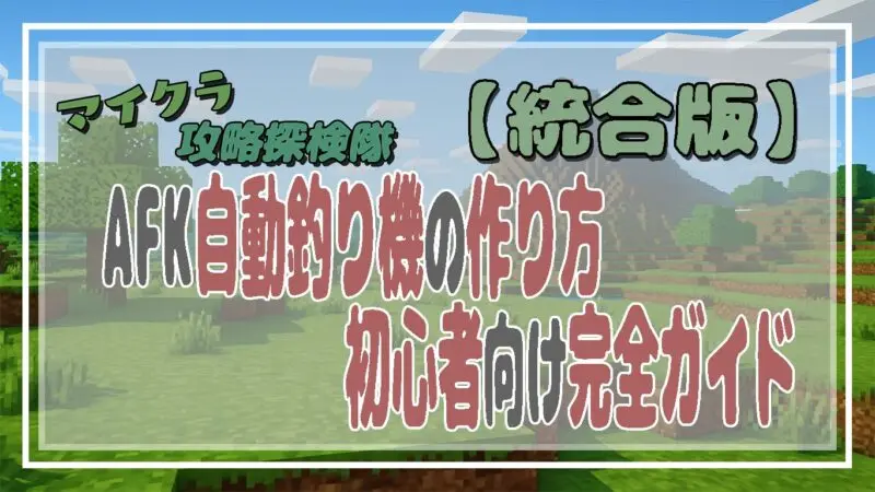 【マイクラ統合版】AFK自動釣り機の作り方！初心者向け完全ガイド