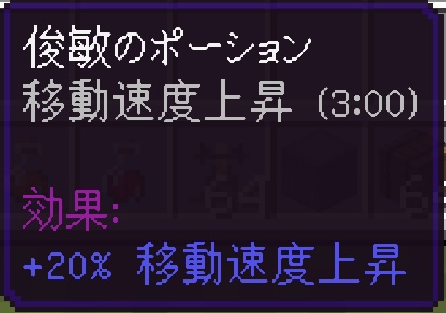 俊敏のポーション（3分）