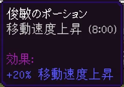 俊敏のポーション(8分)