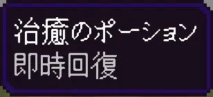 回復のポーションⅠ