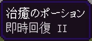 回復のポーションⅡ