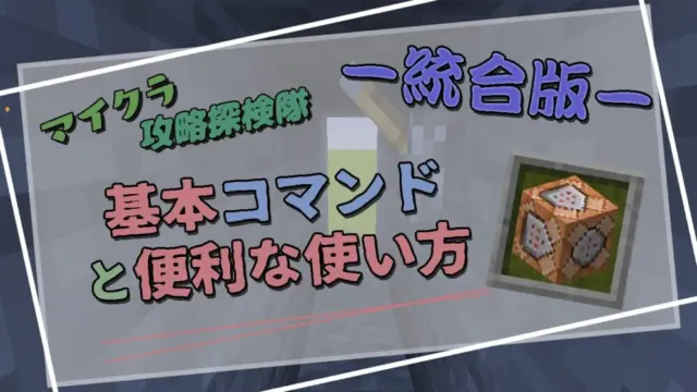 【マイクラ統合版】初心者でも使える！基本コマンド完全ガイド｜便利な使い方も紹介