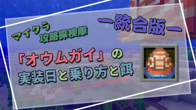 【マイクラ】新モブ「オウムガイ（ノーチラス）」実装日と乗り方や餌について【統合版】