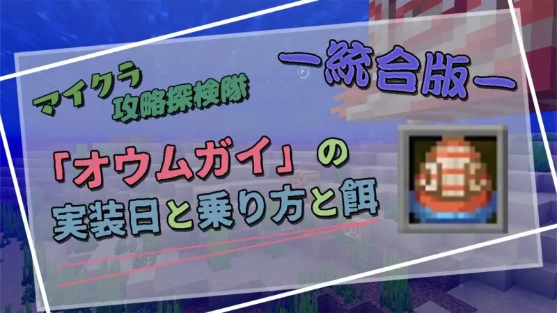 【マイクラ】新モブ「オウムガイ（ノーチラス）」実装日と乗り方や餌について【統合版】