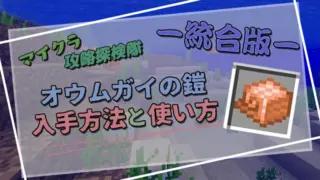 【マイクラ統合版】オウムガイの鎧の最新情報まとめ｜入手方法・特徴・使い方を徹底解説！