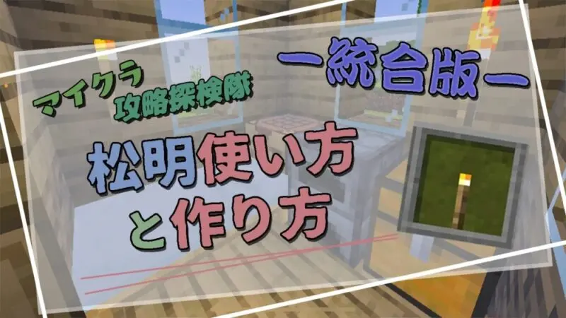 【マイクラ統合版】初心者必見！松明の作り方と安全な使い方ガイド
