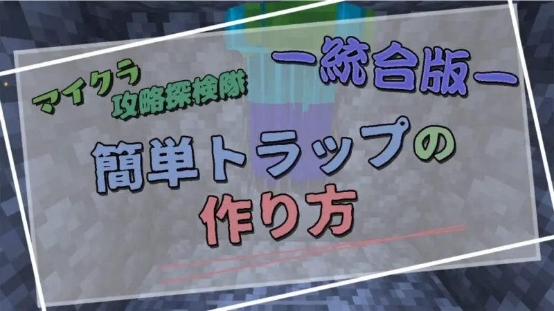 【マイクラ統合版】初心者でも作れる！トラップ作り方完全ガイド