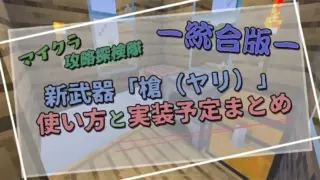 【マイクラ統合版】新武器「槍（ヤリ）」の実装予定まとめ｜特徴・使い方予想・最新情報！