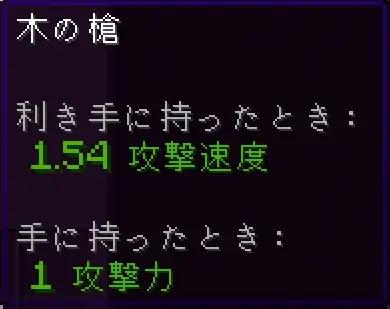 木の槍の攻撃力・攻撃速度