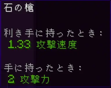 石の槍の攻撃力・攻撃速度