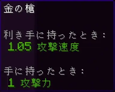 金の槍の攻撃力・攻撃速度