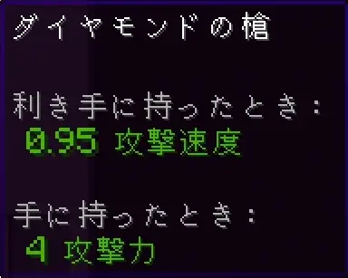 ダイヤモンドの槍の攻撃力・攻撃速度