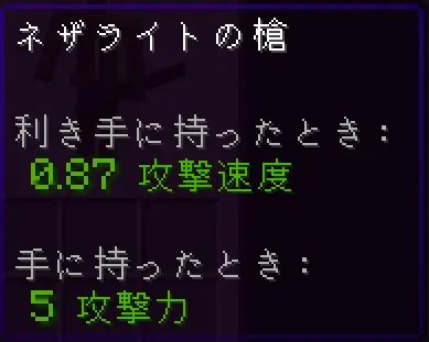 ネザライトの槍の攻撃力・攻撃速度