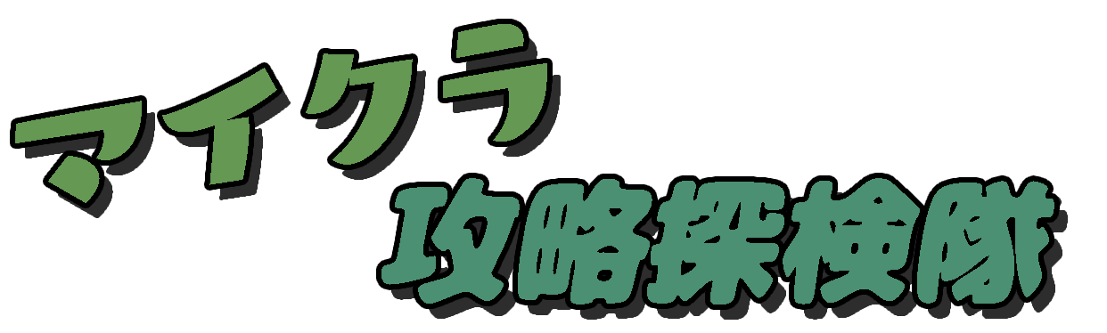 マイクラ攻略探検隊