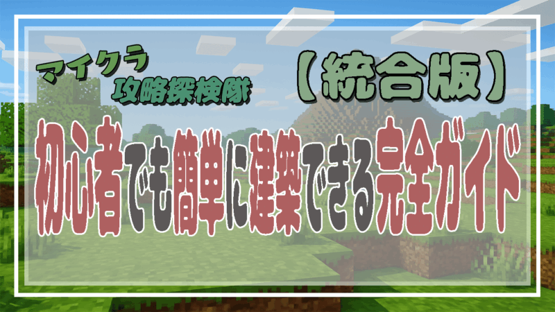 【マイクラ統合版】初心者でも簡単に建築できる完全ガイド