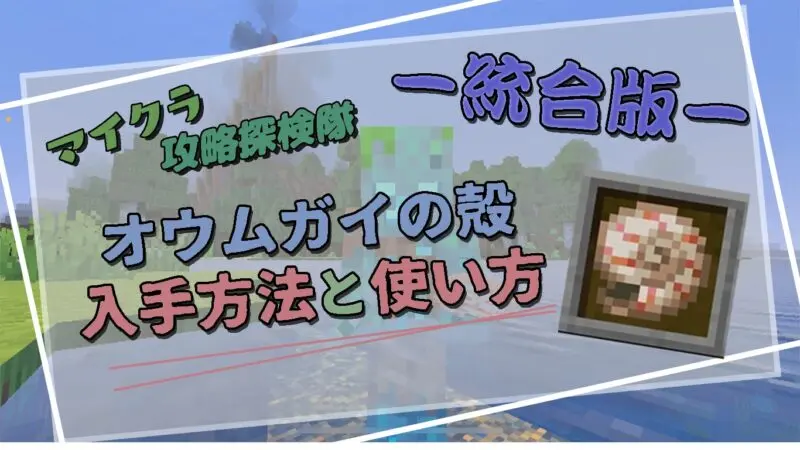 【マイクラ】オウムガイの殻は何に使う？入手方法・使い方解説【統合版】