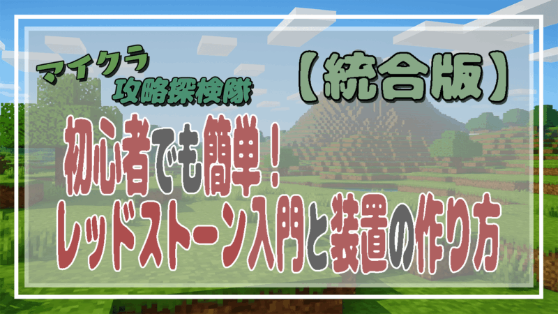 【マイクラ統合版】初心者でも簡単！レッドストーン入門と装置の作り方