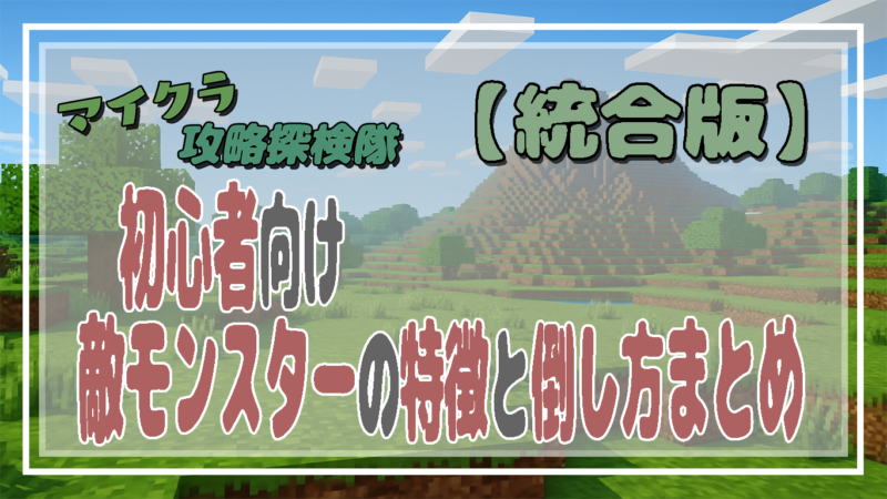 【マイクラ統合版】初心者必見！敵モンスターの特徴と倒し方まとめ！