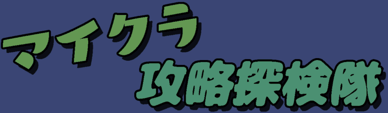 マイクラ攻略探検隊